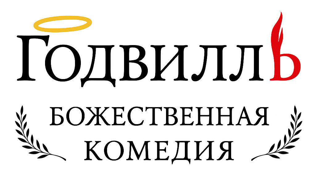 Годвилль — божественная комедия